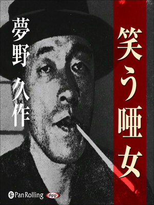 cover image of 夢野久作「笑う唖女」